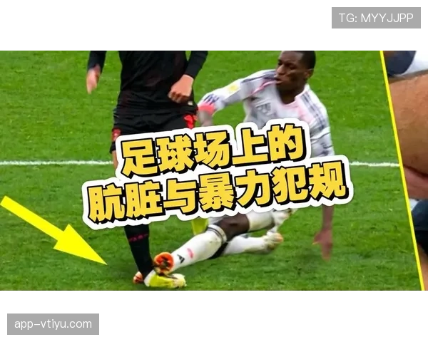 为什么看似轻微的接触却被判犯规？解析足球犯规判定的核心标准