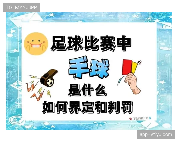 手球判罚标准为何越来越严格？最新规则深度解读