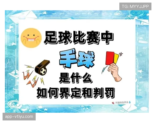 犯规进球为何会被判无效？足球规则中这几点你必须了解