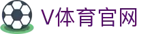 V体育 (VSport)中国官网 - 综合体育赛事直播平台