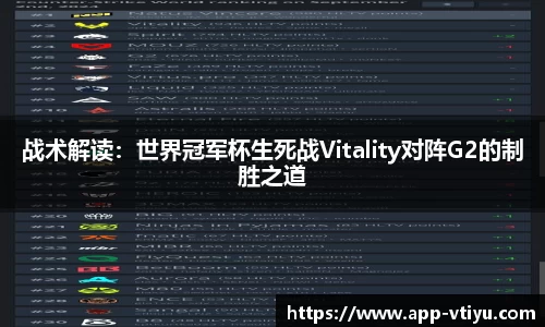 战术解读：世界冠军杯生死战Vitality对阵G2的制胜之道