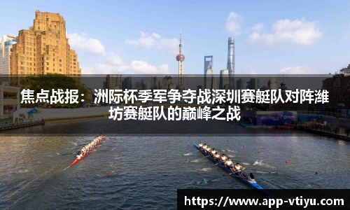 焦点战报：洲际杯季军争夺战深圳赛艇队对阵潍坊赛艇队的巅峰之战